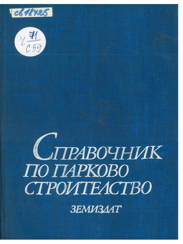 Справочник по парково строителство