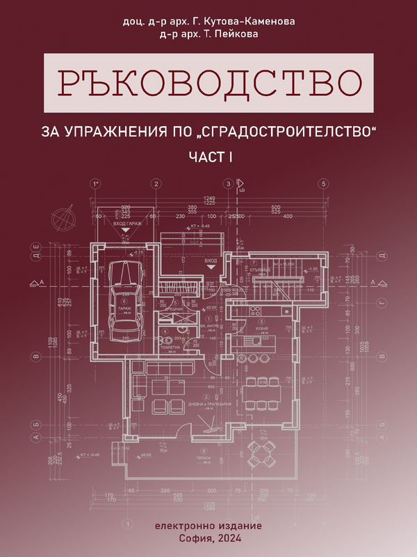 Ръководство за упражнения по сградостроителство