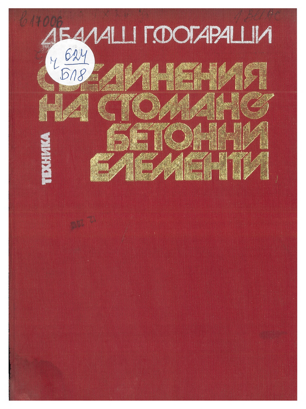 Съединения на стоманобетонни елементи