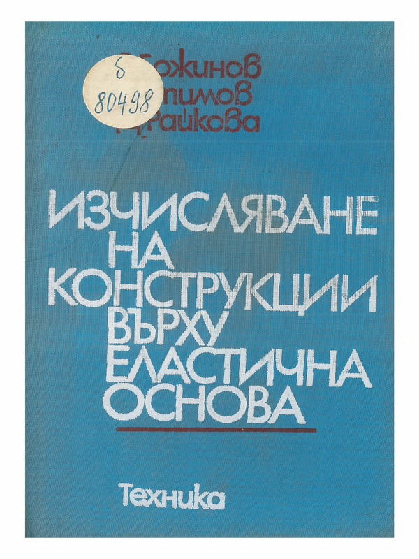 Изчисляване на конструкции върху еластична основа