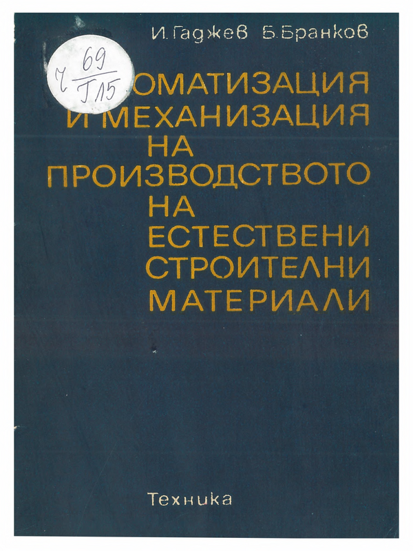 Автоматизация и механизация на производството на естествени строителни материали