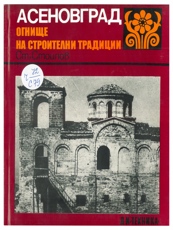 Асеновград - огнище на строителни традиции. Принос към историята на българската архитектура