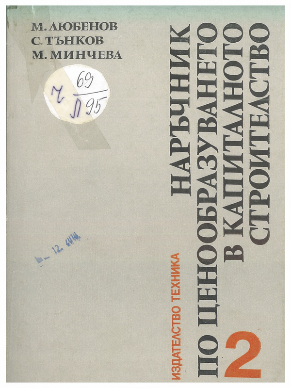 Наръчник по ценообразуването в капиталното строителство