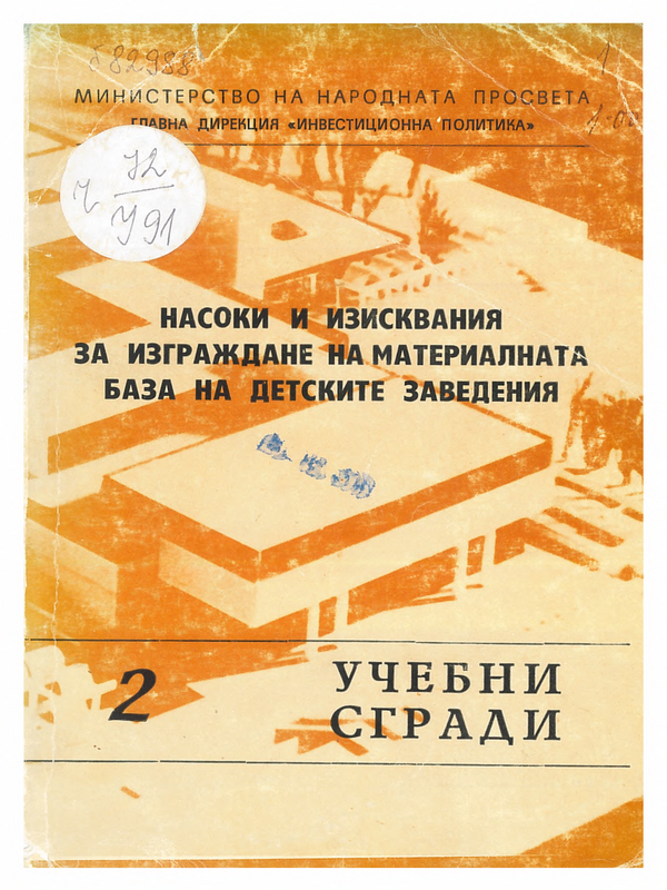 Насоки и изисквания за изграждане на материалната база на детските заведения