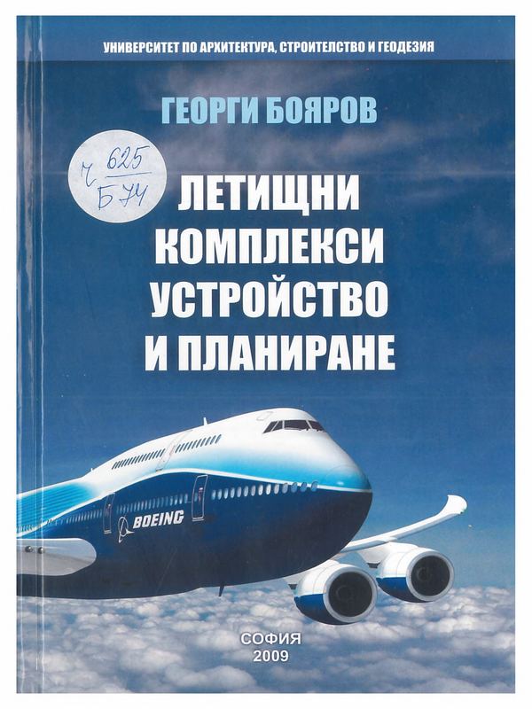 Летищни комплекси. Устройство и планиране