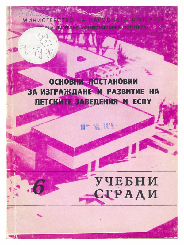 Основни постановки за изграждане и развитие на детските заведения и ЕСПУ