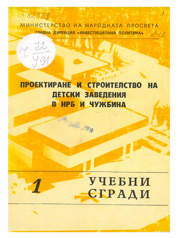 Проектиране и строителство на детски заведения в НРБ и чужбина