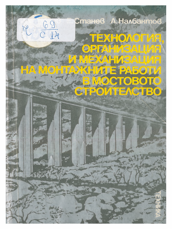 Технология, организация и механизация наа монтажните работи в мостовото строителство