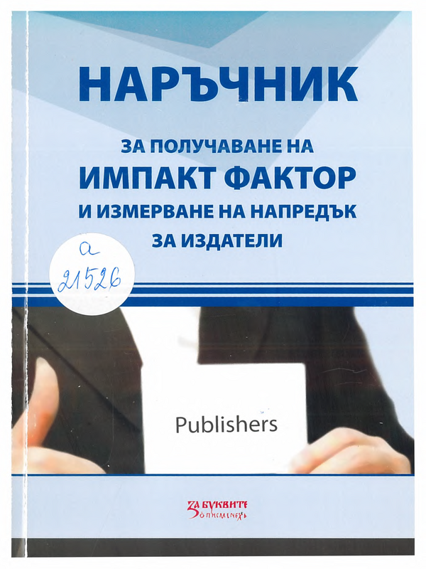 Наръчник за получаване на ИМПАКТ фактор и измерване на напредък за издатели