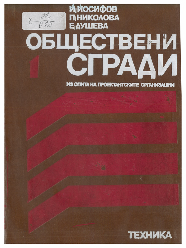 Обществени сгради. Из опита на проектантските организации