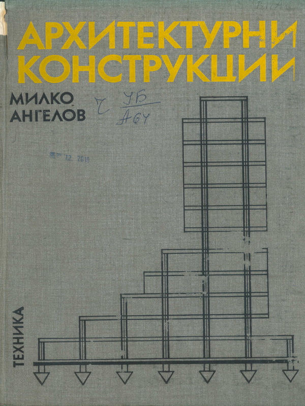 Архитектурни конструкции