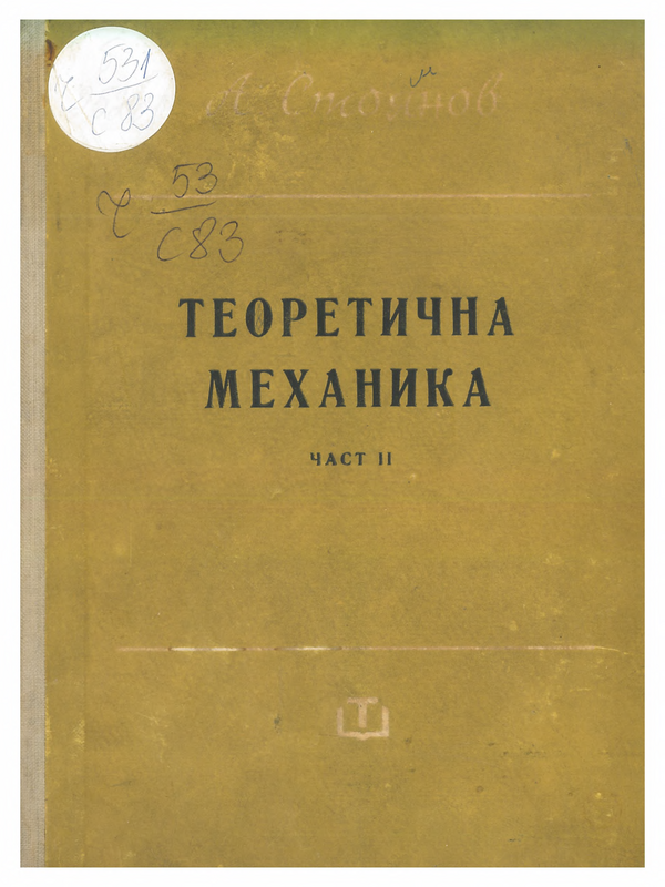 Теоретична механика
