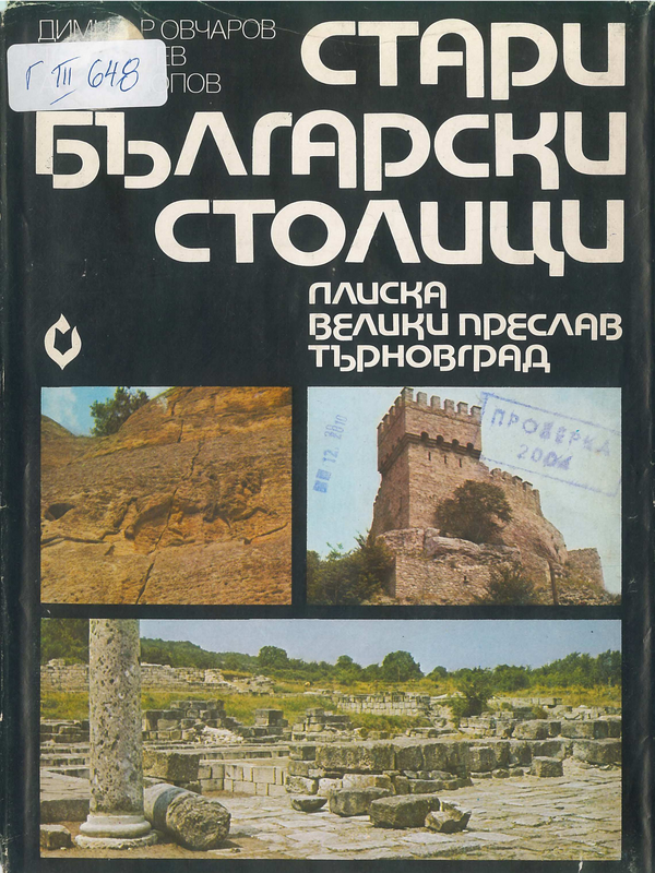 Стари български столици Плиска, Велики Преслав и Търновград