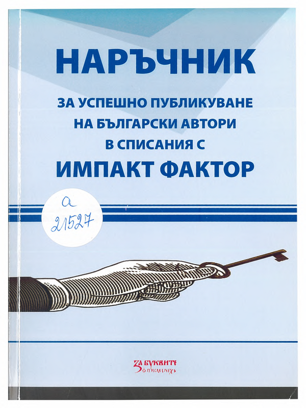 Наръчник за успешно публикуване на български автори в списания с ИМПАКТ фактор