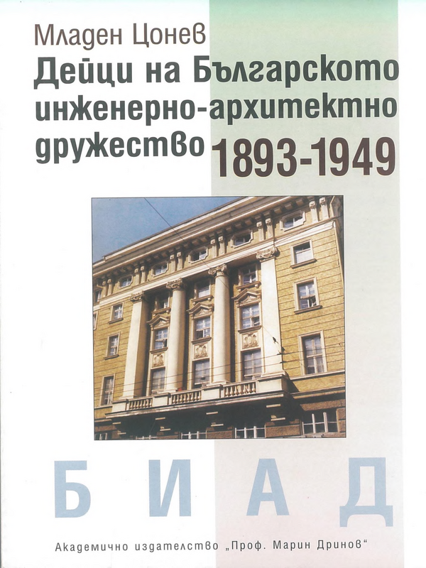 Дейци на Българското инженерно - архитектурно дружество 1893-1949