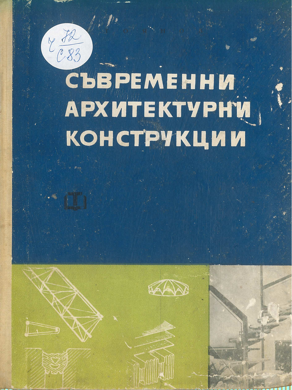 Съвременни архитектурни конструкции