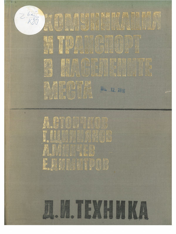 Комуникация и транспорт в населените места