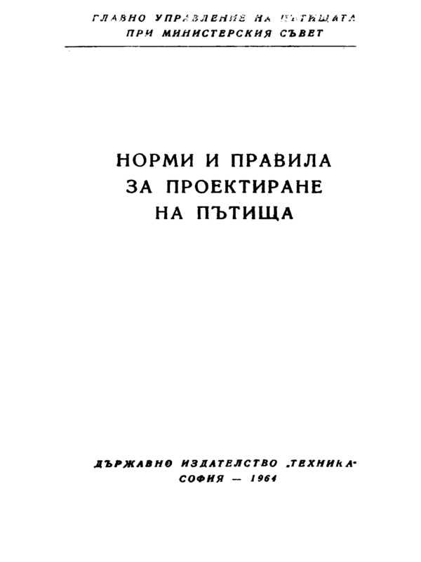 Норми и правила за проектиране на пътища