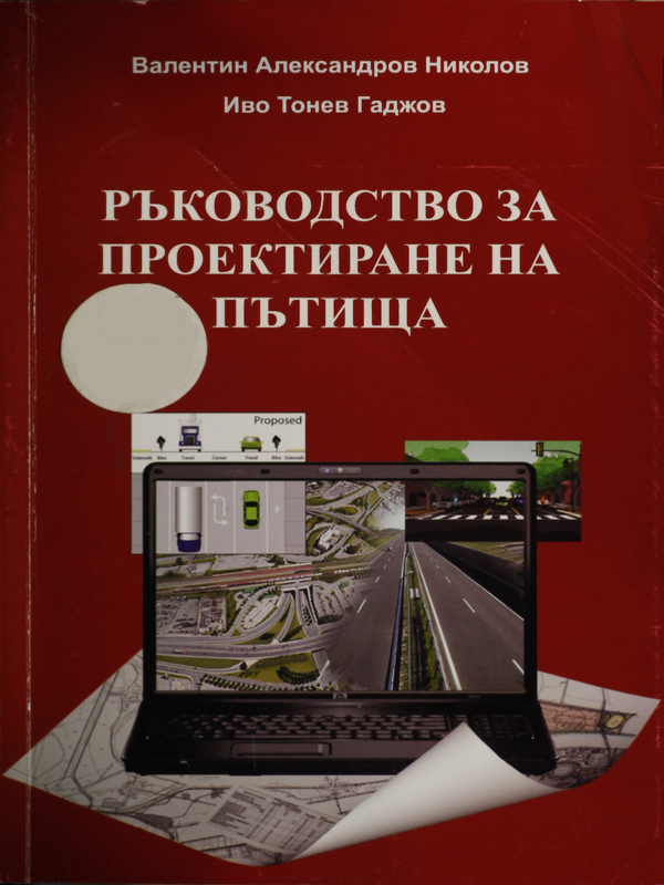 Ръководство за проектиране на пътища