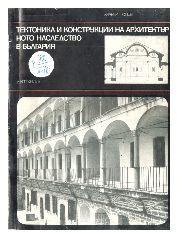 Тектоника и конструкции на архитектурното наследство в България