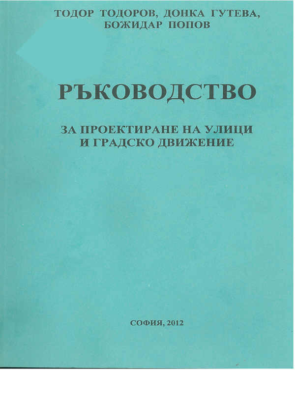 Ръководство за проектиране на улици и градско движение