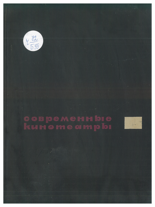 Современные кинотеатры