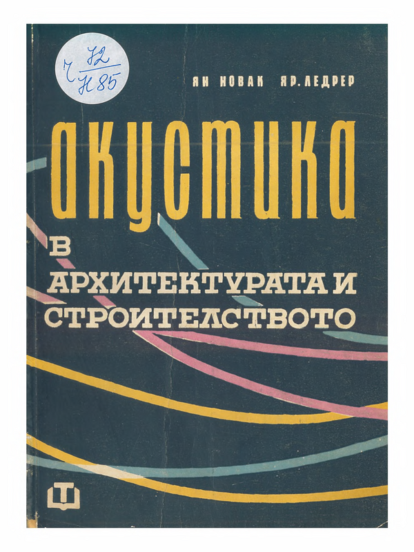 Акустика в архитектурата и строителството