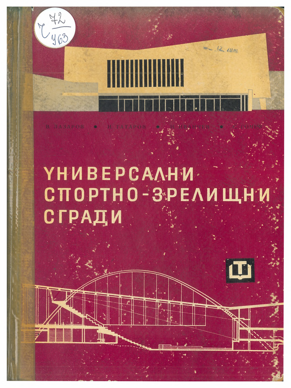Универсални спортно - зрелищни сгради