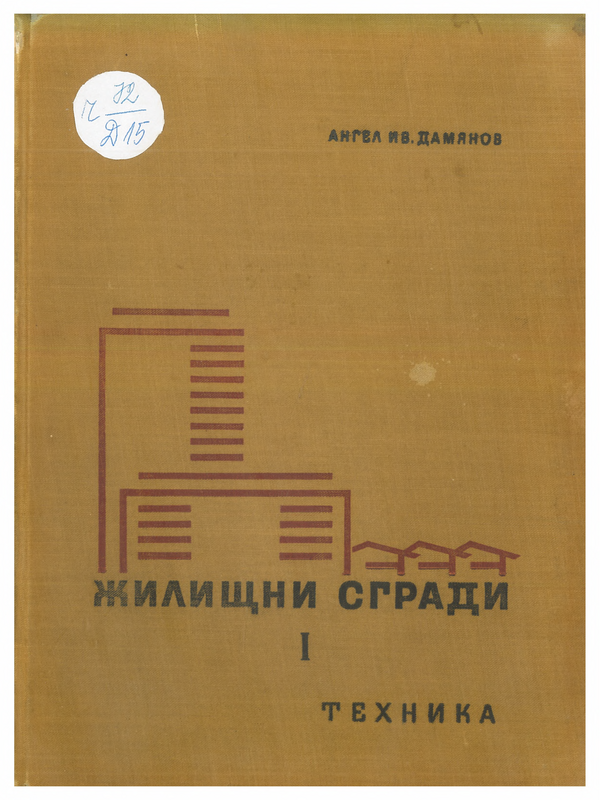 Жилищни сгради