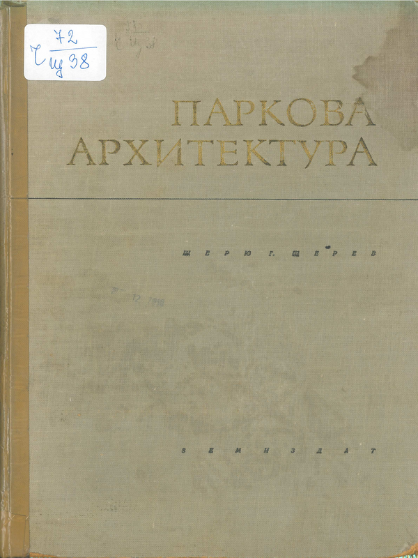 Паркова архитектура. Архитектурни и декоративни елементи и съоръжения на зелените площи