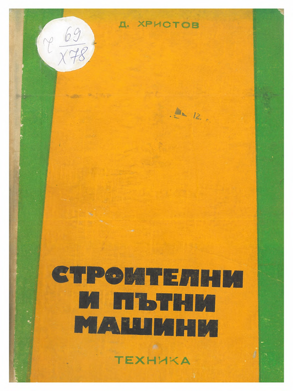 Строителни и пътни машини