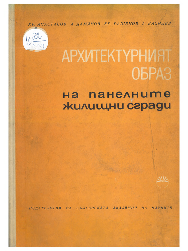 Архитектурният образ на панелните жилищни сгради