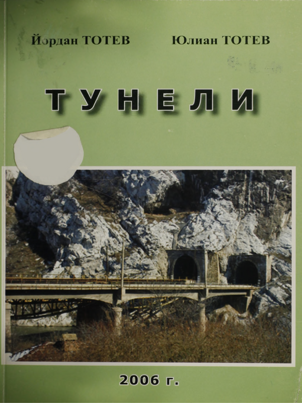 Тунели