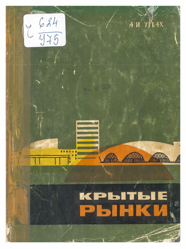 Крытые рынки