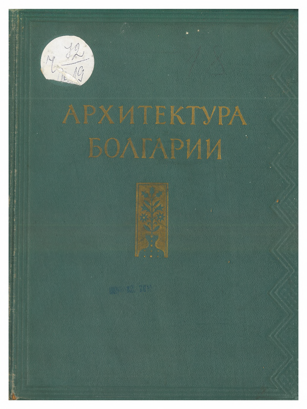Архитектура Болгарии