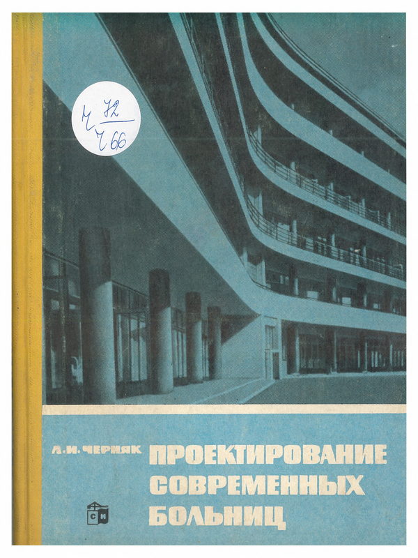 Проектирование современных больниц