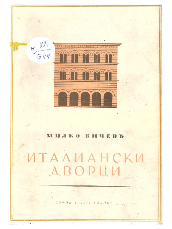 Италиански дворци през Ренесанса. Основни фази на фасадната композиция