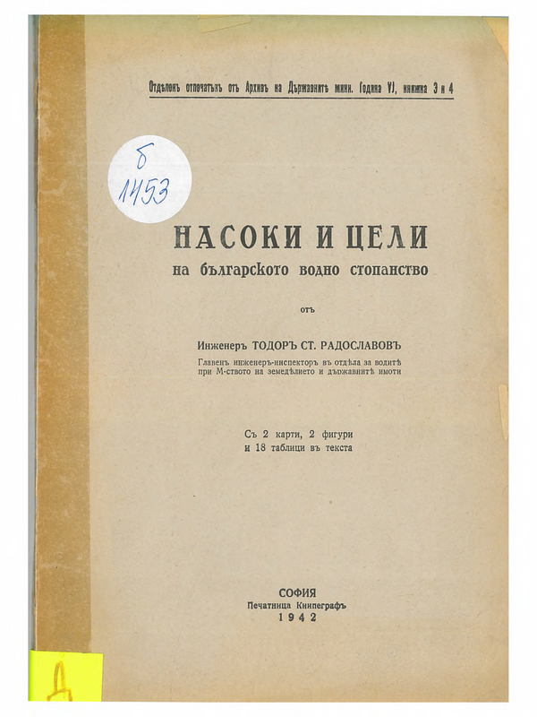 Насоки и цели на българското водно стопанство