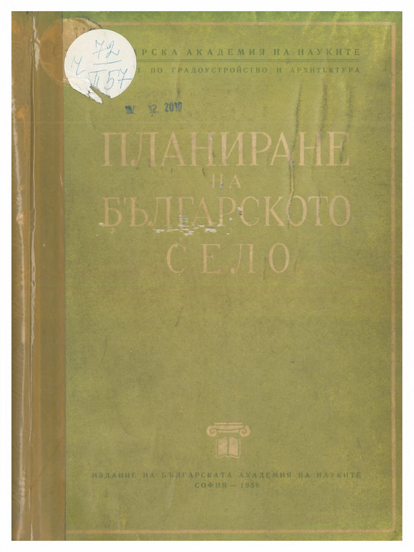 Планиране на българското село