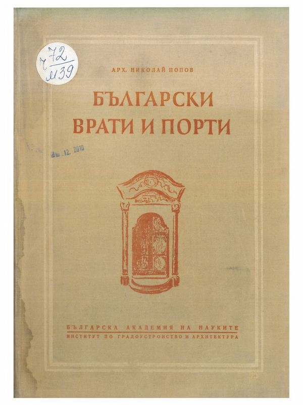 Български врати и порти