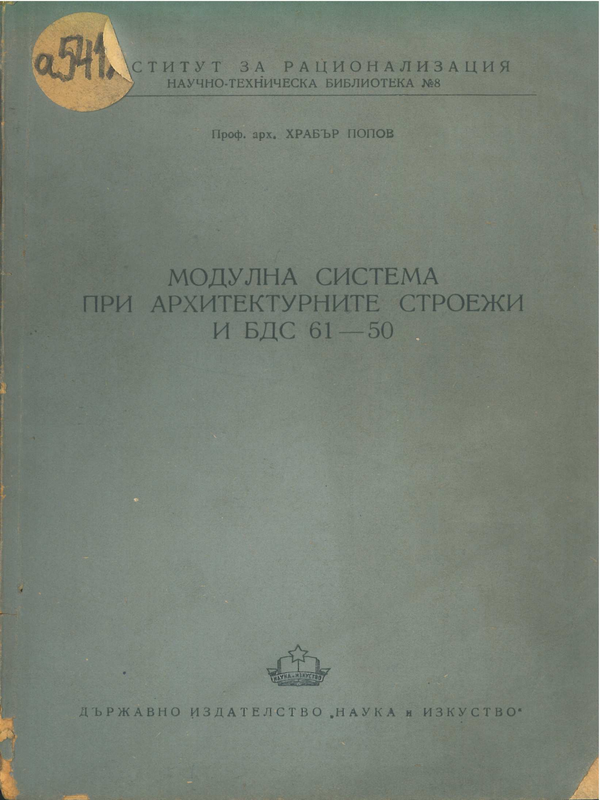 Модулна система при архитектурните строежи и БДС 61-50