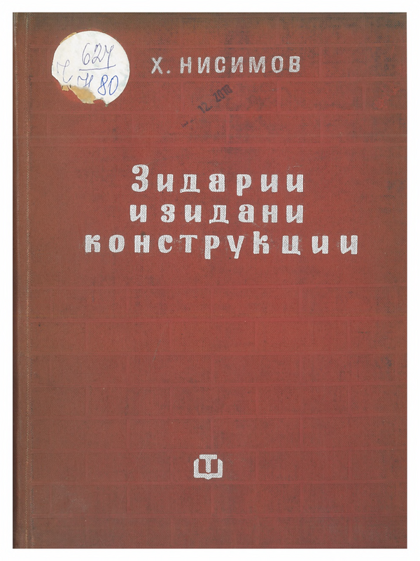 Зидарии и зидани конструкции