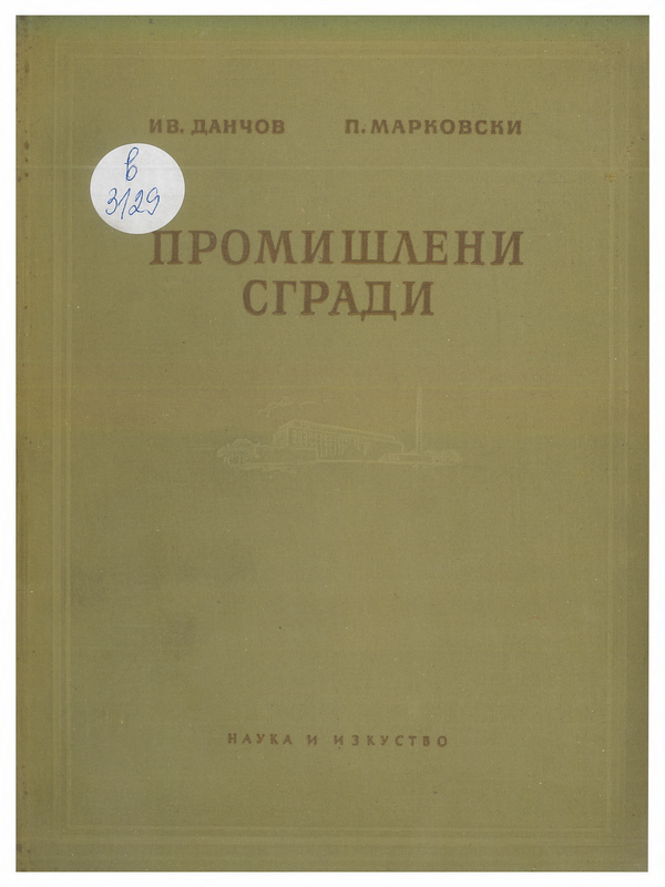 Промишлени сгради
