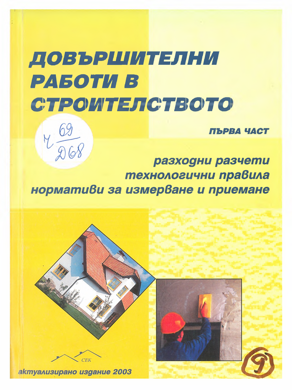 Довършителни работи в стоителството