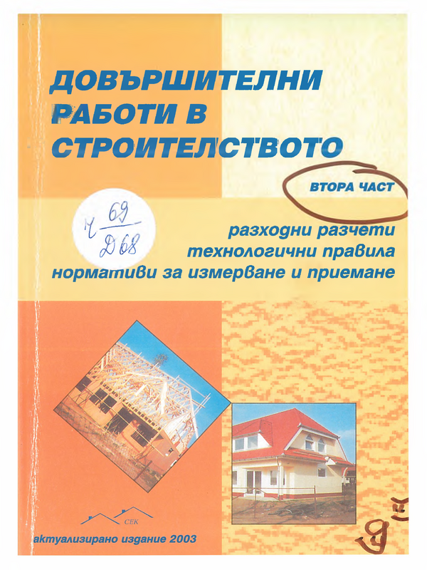 Довършителни работи в строителството