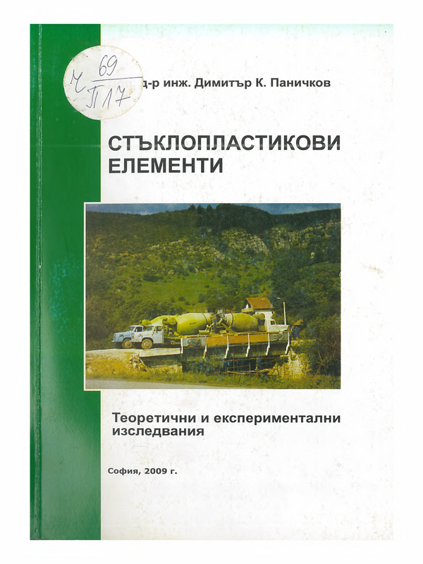 Стъклопластикови елементи. Теоретични и експериментални изследвания