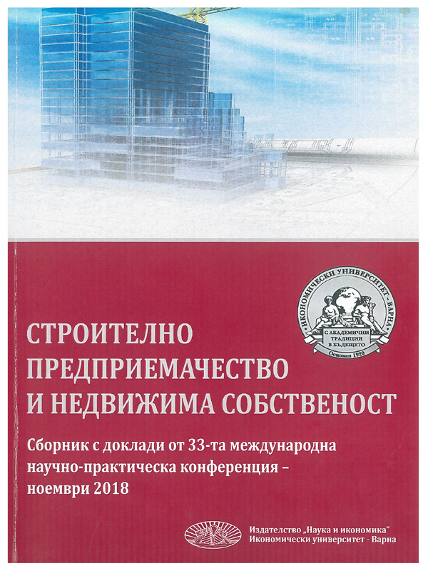 Строително предприемачество и недвижима собственост