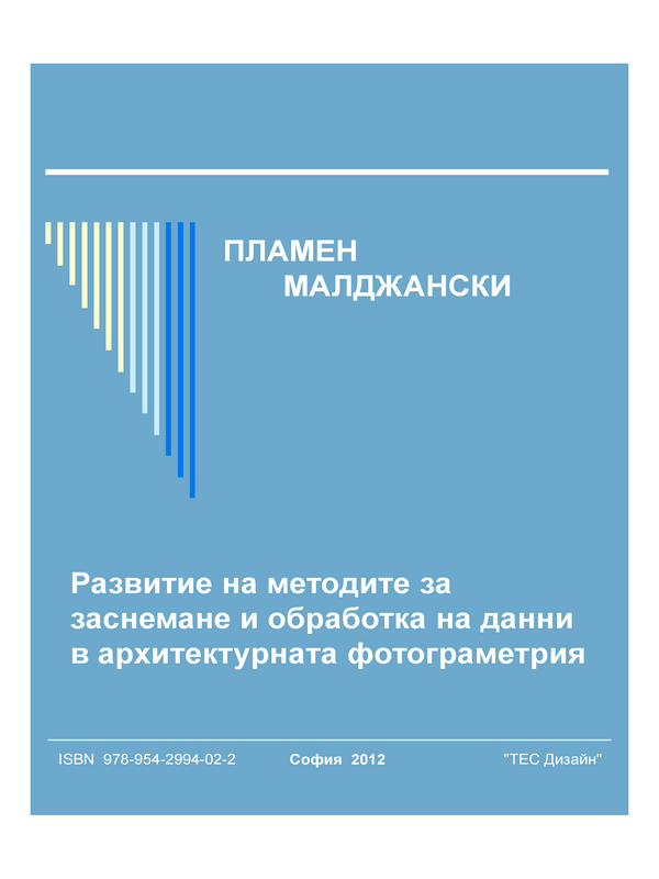 Развитие на методите за заснемане и обработка на данни в архитектурната фотограметрия