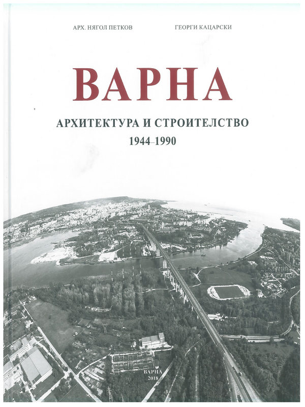 Варна. Архитектура и строителство (1944 - 1990)