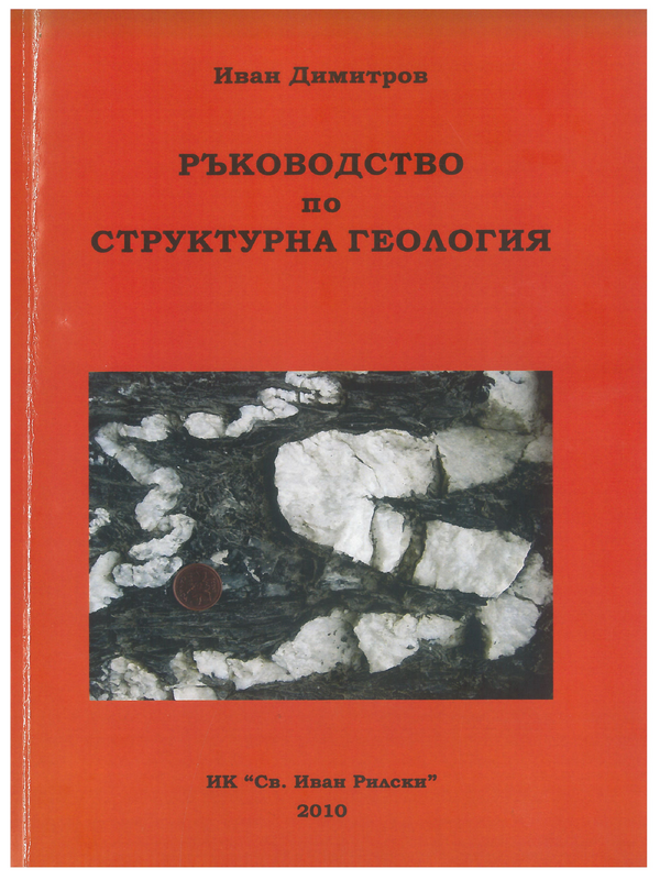 Ръководство по структурна геология